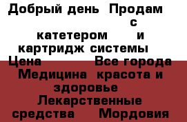  Добрый день! Продам: Accu-Chek FlexLink с катетером 8/60 и картридж-системы! › Цена ­ 5 000 - Все города Медицина, красота и здоровье » Лекарственные средства   . Мордовия респ.